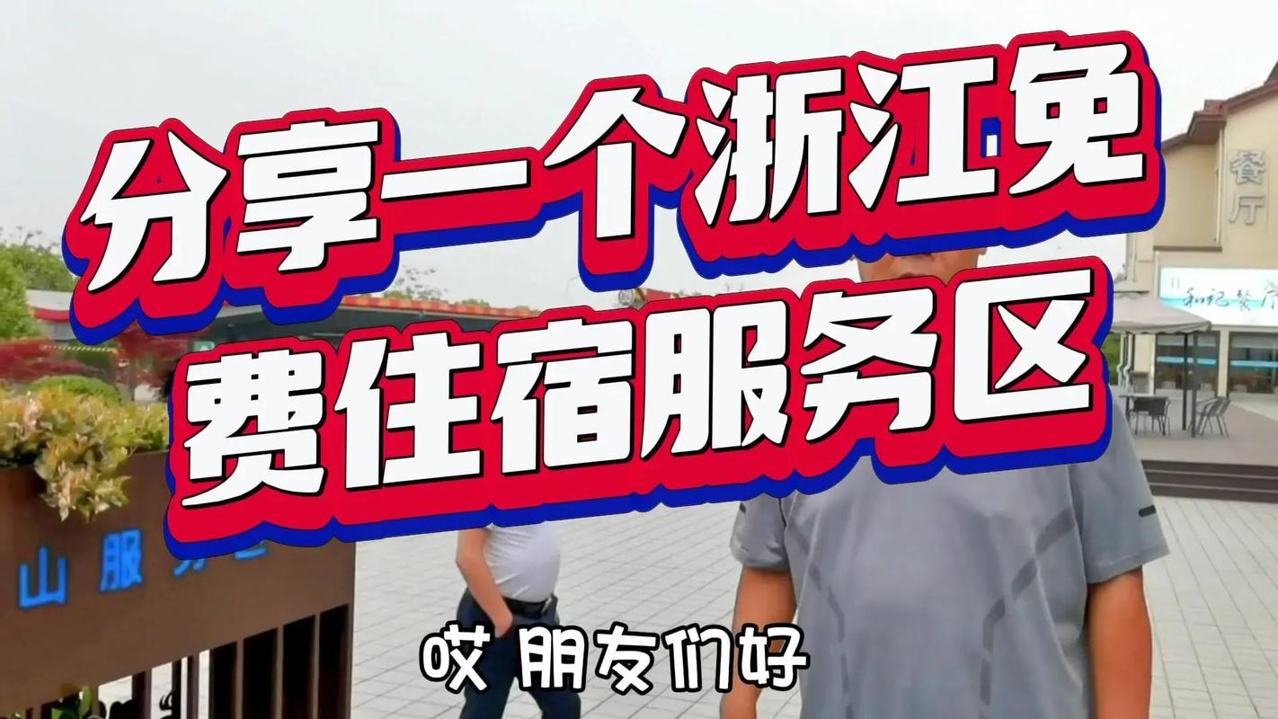 浙江這個(gè)服務(wù)區(qū)竟免費(fèi)住宿！旅游推薦官實(shí)測(cè)入住體驗(yàn)